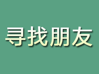 根河寻找朋友